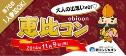 【11/9(日)】第76回 恵比コン＠大人の出逢い～安心の街コンジャパン主催～ 