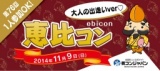 【11/9(日)】第76回 恵比コン＠大人の出逢い～安心の街コンジャパン主催～ 