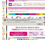 ルンバにお肉、ロードバイクが当たる週も！10週連続開催中★イオンのお店でお買物してご参加くだ...