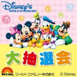 1/4(日)・5（月） 「ディズニーの英語システム」抽選会イベント