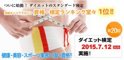 ダイエット検定詳細 2015年7月12日（日） | 日本ダイエット健康協会
