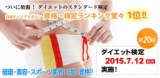 ダイエット検定詳細 2015年7月12日（日） | 日本ダイエット健康協会