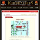 木下サーカス【公演スケジュール/大阪花博公演】