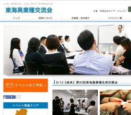 9/12【岐阜】第92回東海異業種名刺交換会