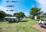 夏だ！婚活！BBQコン！　7/18（土）大井ふ頭海浜中央公園