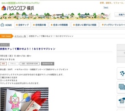 家族をアっ！て驚かせよう！！なりきりマジシャン | ハウスクエア横浜