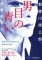 勅使川原三郎 シアターχ 連続公演 『青い目の男』ーブルーノ・シュルツ「夢の共和国」よりー（...