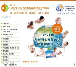 第11回 ICMアジア太平洋地域会議・助産学術集会