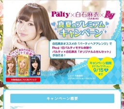 真夏のプレミアムキャンペーン