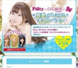 真夏のプレミアムキャンペーン