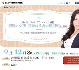 相場の女神 向後はるみの運用術in静岡