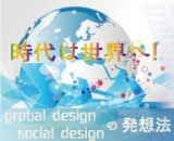 デザイン業界を盛り上げる為の グローバルデザイン・ソーシャルデザインの発想法