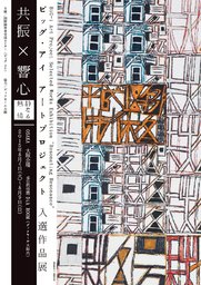 ビッグ・アイ アートプロジェクト 入選作品展「共振×響心」静なる熱情