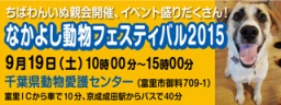 保護犬を家族に迎える譲渡会「ちばわん なかよし動物フェスティバル2015 いぬ親会」