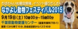 保護犬を家族に迎える譲渡会「ちばわん　なかよし動物フェスティバル2015　いぬ親会」