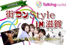 滋賀街コンStyle in滋賀10月25日(日曜日)13時00分~