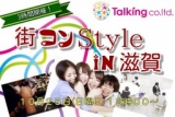 滋賀街コンStyle in滋賀１０月２５日（日曜日）１３時００分～