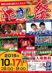 第１１回たまん祭【スペシャルゲスト：アイモコ】