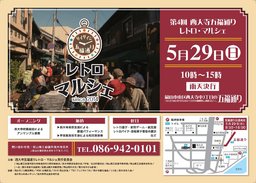 第4回西大寺五福通りレトロ・マルシェ