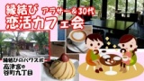10/24（土）15:00 【縁結び】25-39歳 恋活カフェ会 ＠高津宮・大阪 | カノープス交流会HP-大阪...