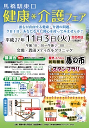 馬橋駅東口　健康・介護フェア（同時開催：馬の市スタンプラリー）