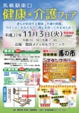 馬橋駅東口　健康・介護フェア（同時開催：馬の市スタンプラリー）