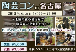 第4回 陶芸コンin名古屋 | 三河コン公式サイト｜刈谷10月25日 豊田11月08日 街コン開催