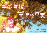２０１５年１１月１３日（金）・１４日（土）『デジタル・デトックスin鎌倉・亀時間』参加者募...