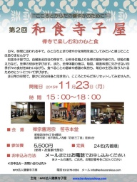 第2回和食寺子屋