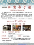 第2回和食寺子屋
