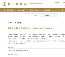 松下政経塾主催 伝統文化塾 in 鎌倉 「お寺カフェで身も心もリフレッシュ」