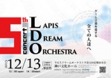 ラピスドリームオーケストラ　第5回定期演奏会
