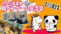 1/9（土）18:45 【大人の放課後】第5回紙ペンゲーム交流会 @梅田・大阪 | カノープス交流会HP-...