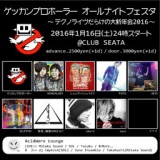 ゲッカンプロボーラーオールナイトフェスタ ～テクノライヴだらけの大新年会2016～