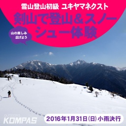 地元愛媛県の名物ガイド智さんと行くアウトドア企画 剣山で登山＆スノーシュー体験