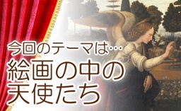 大人の美術 おしゃべりサロン【名画の中の天使たち】
