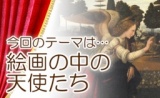 大人の美術 おしゃべりサロン【名画の中の天使たち】