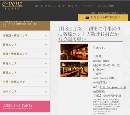 1月8日(1/8)名古屋パーティ社会人サークルe-venz  