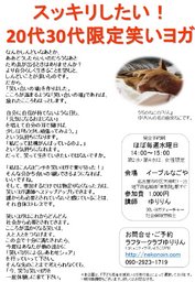 スッキリしたい！20代30代限定笑いヨガ 