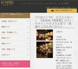 1月18日(1/18)名古屋パーティ社会人サークルe-venz  