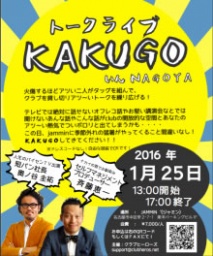 奥ノ谷圭祐（短パン社長）× 斉藤恵一 トークライブ「KAKUGO」