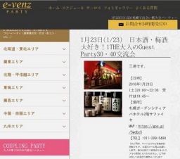 1月23日(1/23)札幌パーティ社会人サークルe-venz  