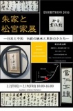 朱家と松宮家展ー日本と中国 伝統の継承と革新のかたちー