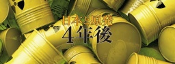 2016年3月11日上映 学生無料！ 映画「日本と原発 4年後」上映会ＩＮ板橋区