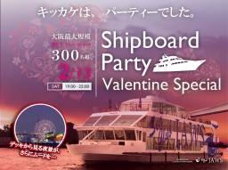 1月31日(日)大阪300名船上パーティ★街コン・恋活・イベント・新年会★夜景・イルミネーション...