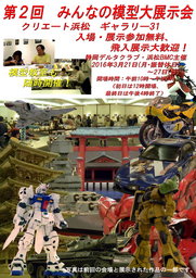 第2回　みんなの模型　大展示会