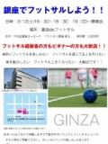 フットサル　銀座　両国
