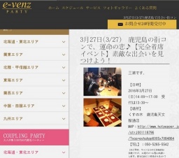 3月27日(3/27)鹿児島パーティ社会人サークルe-venz  