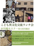 こども向けイベント異文化交流ランチ会＠川越