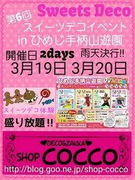 第６回スイーツデコイベントinひめじ手柄山遊園